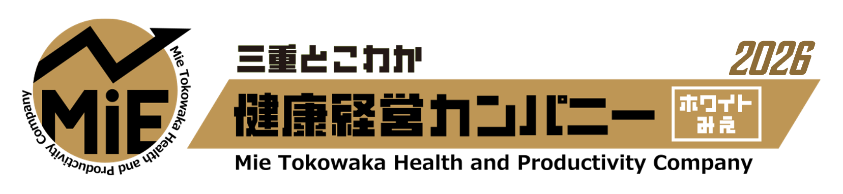 三重とこわか健康経営カンパニー